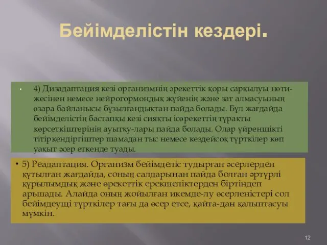 Бейімделістін кездері. 4) Дизадаптация кезі организмнің әрекеттік қоры сарқылуы нөти-жесінен