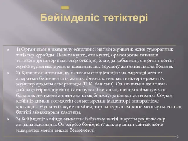 Бейімделіс тетіктері 1) Организмнің икемделу өсерленісі негізін жүйкелік және гуморалдық