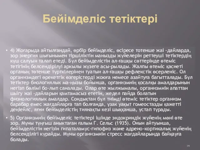 Бейімделіс тетіктері 4) Жоғарыда айтылғандай, өрбір бейімделіс, өсіресе тотенше жаі