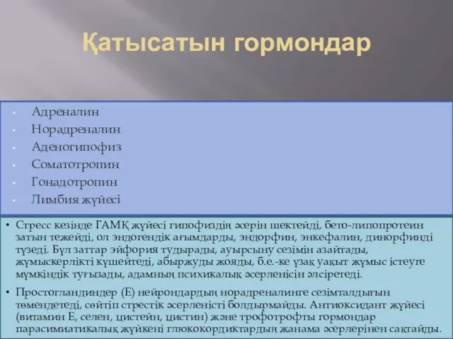 Қатысатын гормондар Адреналин Норадреналин Аденогипофиз Соматотропин Гонадотропин Лимбия жүйесі Стресс