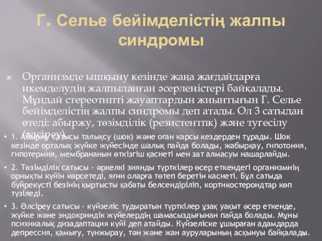 Г. Селье бейімделістің жалпы синдромы Организмде ышқыну кезінде жаңа жағдайдарға