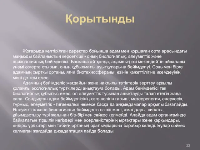 Қорытынды Жоғарыда келтірілген деректер бойынша адам мен қоршаған орта арасындағы