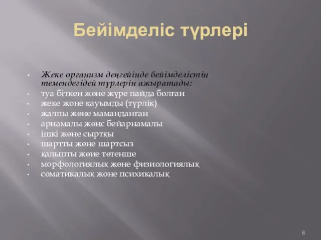 Бейімделіс түрлері Жеке организм деңгейінде бейімделістін темендегідей түрлерін ажыратады: туа