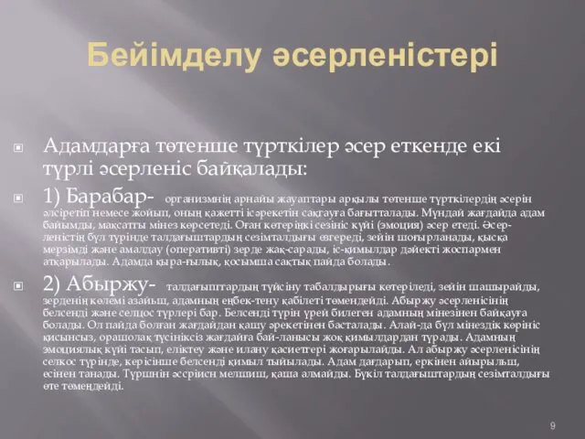 Бейімделу әсерленістері Адамдарға төтенше түрткілер әсер еткенде екі түрлі әсерленіс