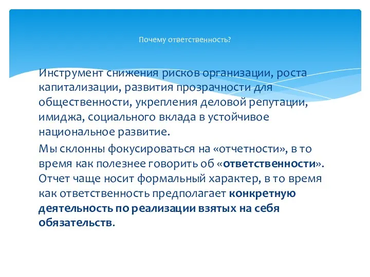 Инструмент снижения рисков организации, роста капитализации, развития прозрачности для общественности,