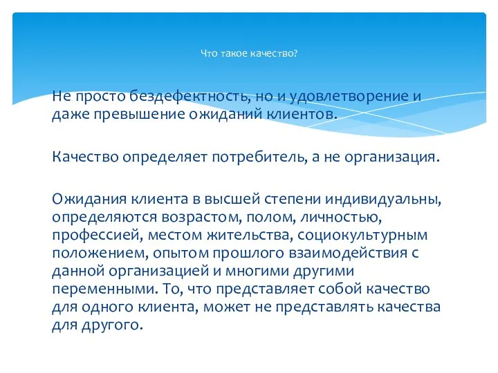 Не просто бездефектность, но и удовлетворение и даже превышение ожиданий