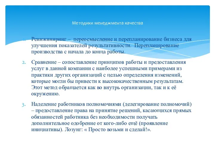 Реинжиниринг – переосмысление и перепланирование бизнеса для улучшения показателей результативности.