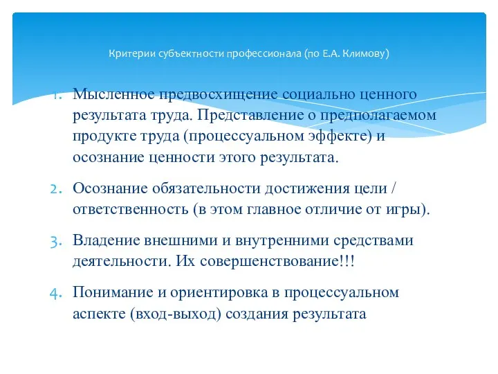 Мысленное предвосхищение социально ценного результата труда. Представление о предполагаемом продукте