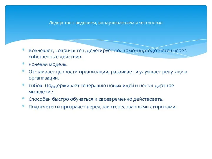 Лидерство с видением, воодушевлением и честностью Вовлекает, сопричастен, делегирует полномочия,