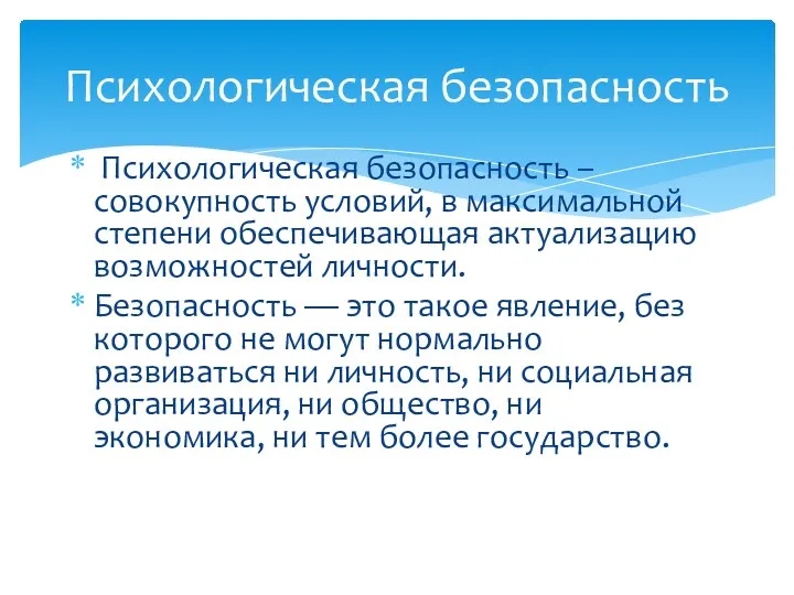 Психологическая безопасность – совокупность условий, в максимальной степени обеспечивающая актуализацию