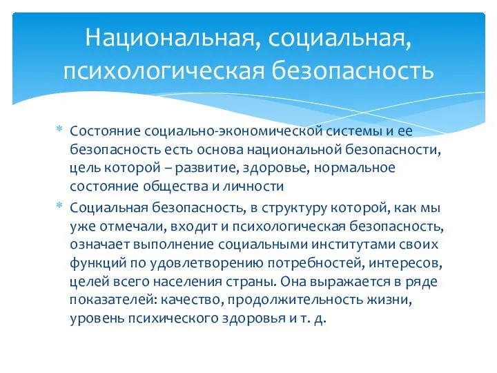 Состояние социально-экономической системы и ее безопасность есть основа национальной безопасности,