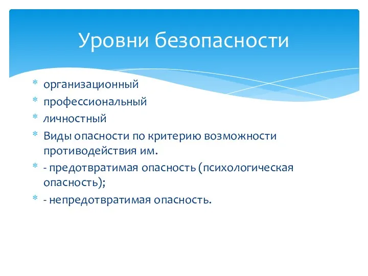 организационный профессиональный личностный Виды опасности по критерию возможности противодействия им.