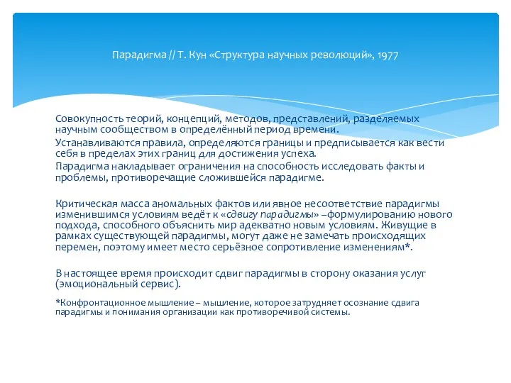 Совокупность теорий, концепций, методов, представлений, разделяемых научным сообществом в определённый