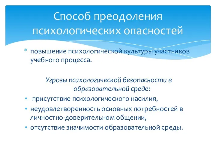 повышение психологической культуры участников учебного процесса. Угрозы психологической безопасности в