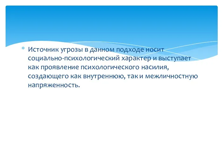 Источник угрозы в данном подходе носит социально-психологический характер и выступает