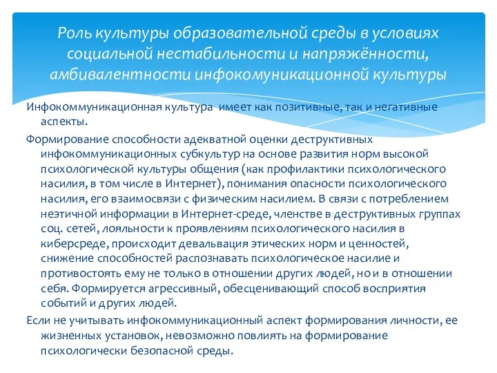 Инфокоммуникационная культура имеет как позитивные, так и негативные аспекты. Формирование