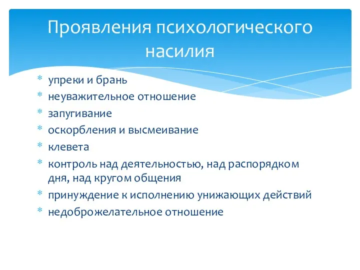 упреки и брань неуважительное отношение запугивание оскорбления и высмеивание клевета