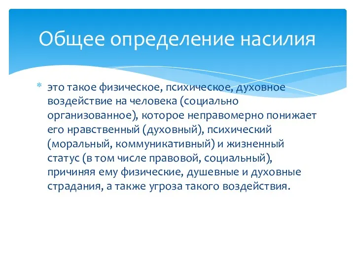 это такое физическое, психическое, духовное воздействие на человека (социально организованное),