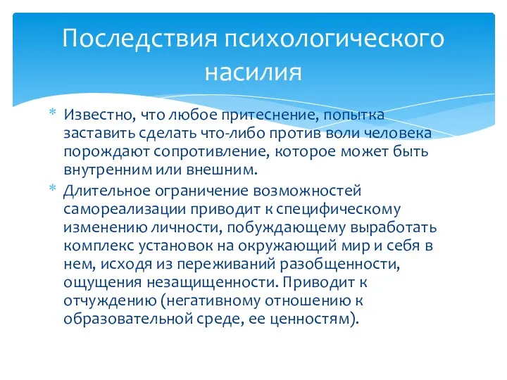 Известно, что любое притеснение, попытка заставить сделать что-либо против воли