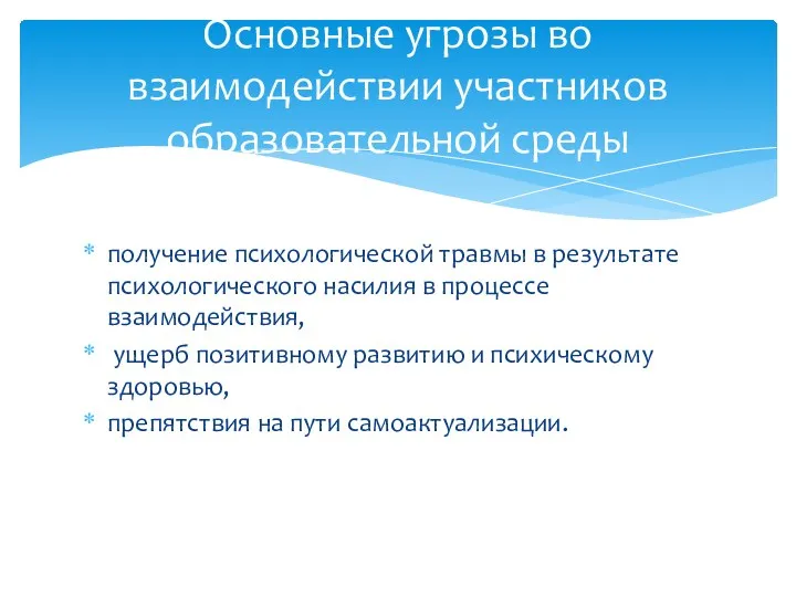 получение психологической травмы в результате психологического насилия в процессе взаимодействия,