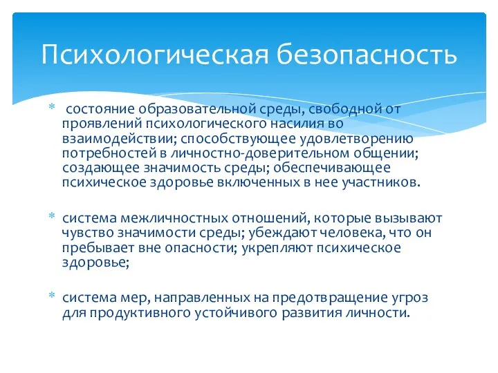 состояние образовательной среды, свободной от проявлений психологического насилия во взаимодействии;