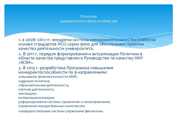 1. в 2008–2012 гг. внедрена система менеджмента качества (СМК) на