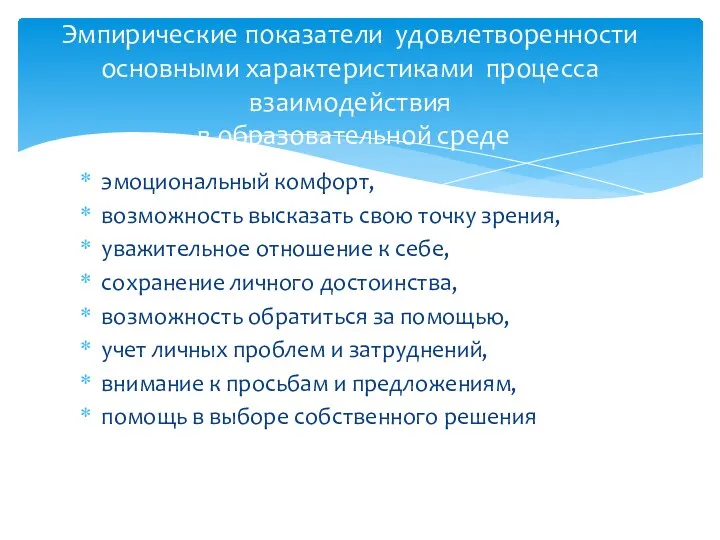 эмоциональный комфорт, возможность высказать свою точку зрения, уважительное отношение к