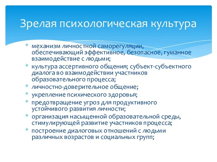 механизм личностной саморегуляции, обеспечивающий эффективное, безопасное, гуманное взаимодействие с людьми;