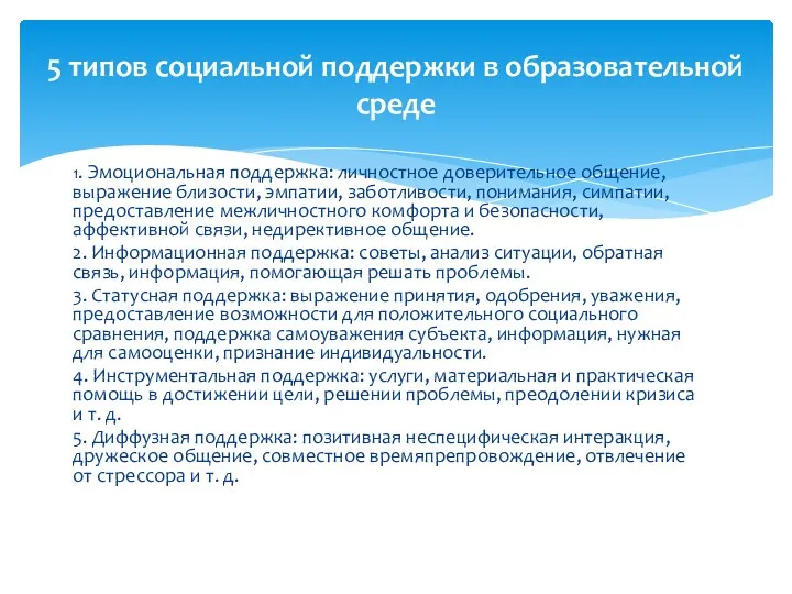 1. Эмоциональная поддержка: личностное доверительное общение, выражение близости, эмпатии, заботливости,