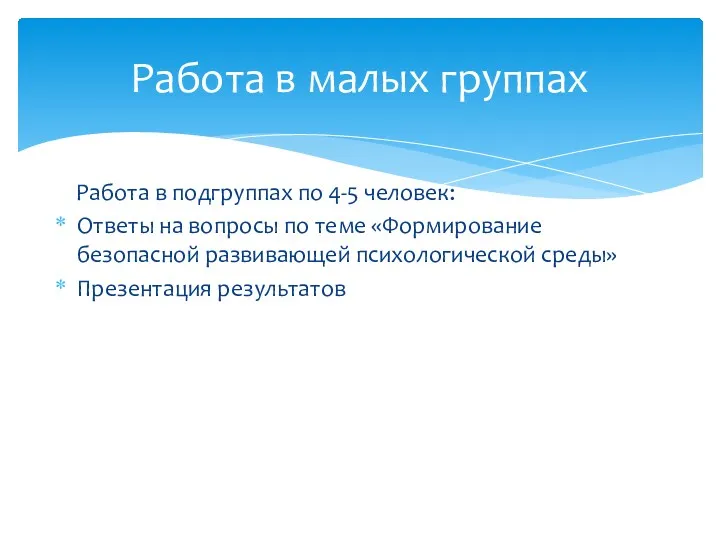 Работа в подгруппах по 4-5 человек: Ответы на вопросы по