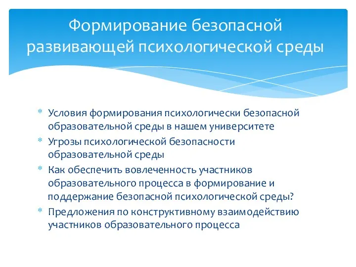 Условия формирования психологически безопасной образовательной среды в нашем университете Угрозы