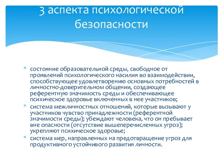 состояние образовательной среды, свободное от проявлений психологического насилия во взаимодействии,