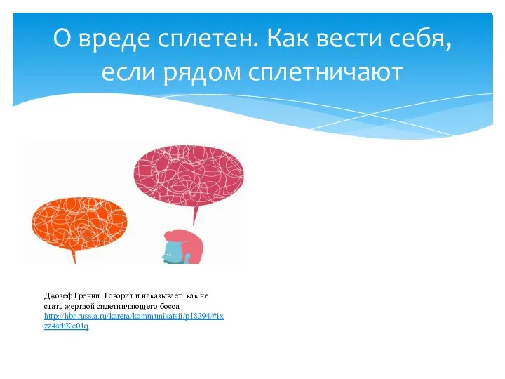 О вреде сплетен. Как вести себя, если рядом сплетничают Джозеф