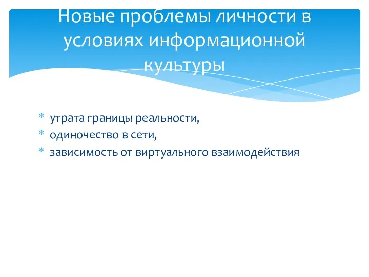 утрата границы реальности, одиночество в сети, зависимость от виртуального взаимодействия