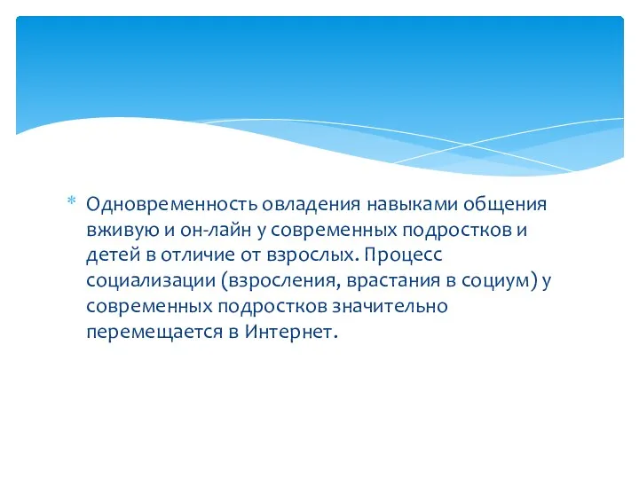 Одновременность овладения навыками общения вживую и он-лайн у современных подростков