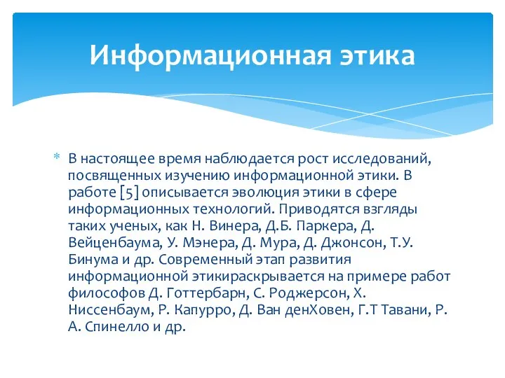 В настоящее время наблюдается рост исследований, посвященных изучению информационной этики.