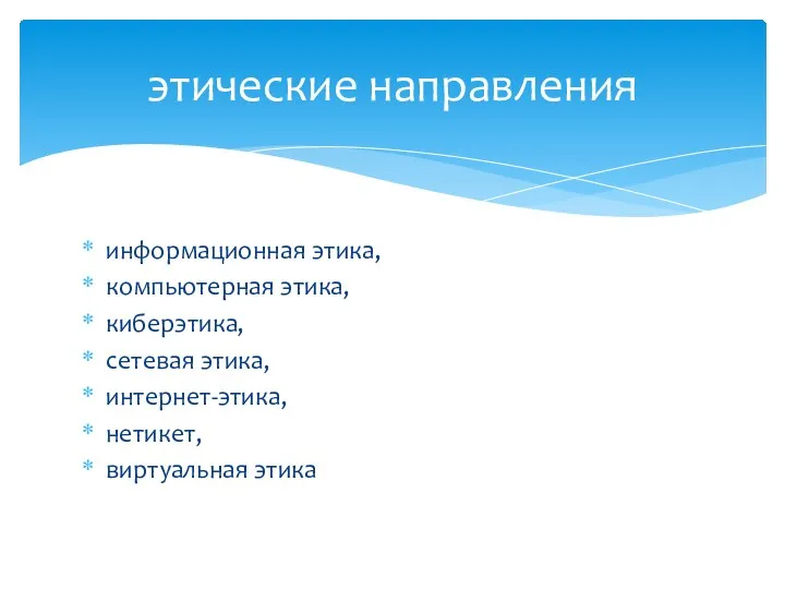 информационная этика, компьютерная этика, киберэтика, сетевая этика, интернет-этика, нетикет, виртуальная этика этические направления