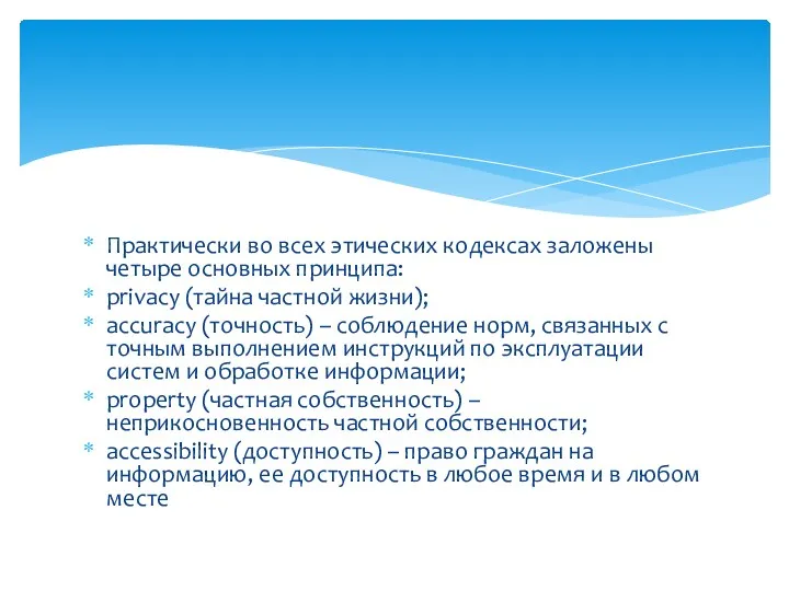 Практически во всех этических кодексах заложены четыре основных принципа: privacy