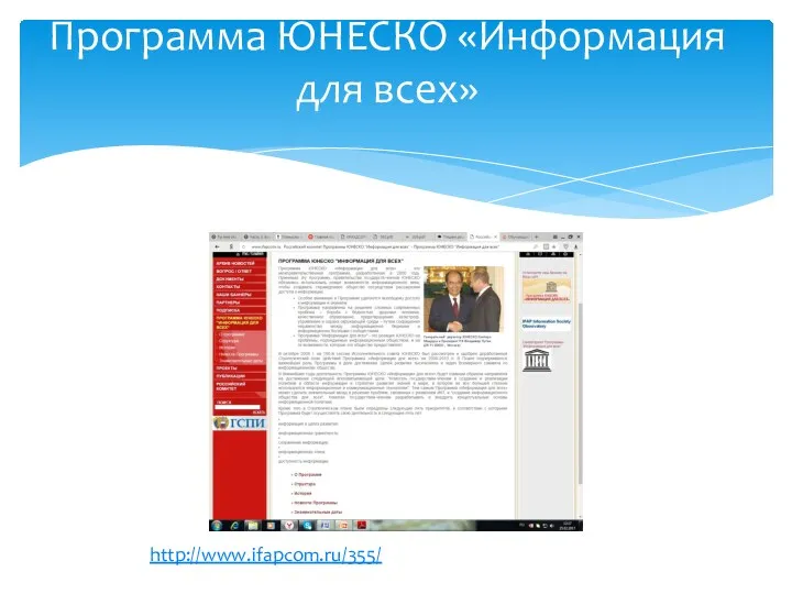 Программа ЮНЕСКО «Информация для всех» http://www.ifapcom.ru/355/