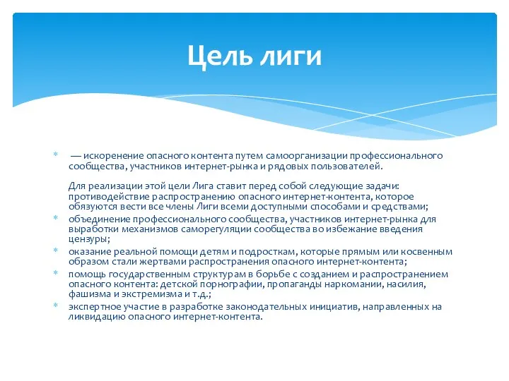 — искоренение опасного контента путем самоорганизации профессионального сообщества, участников интернет-рынка