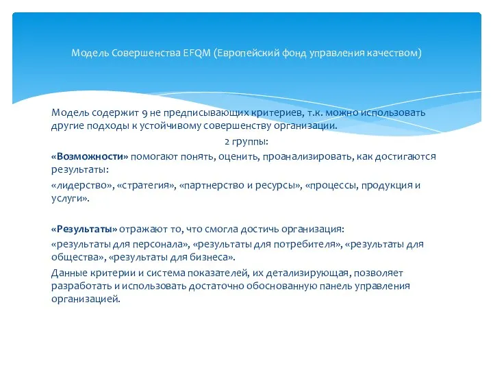 Модель содержит 9 не предписывающих критериев, т.к. можно использовать другие