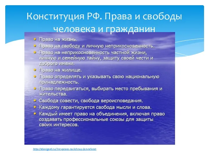 Конституция РФ. Права и свободы человека и гражданин http://tdavigard.ru/?lnr=pravo-na-lichnuy-jizn-referat