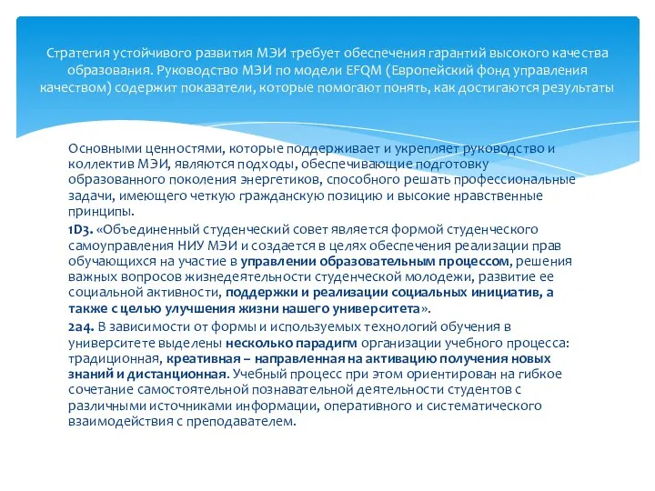 Основными ценностями, которые поддерживает и укрепляет руководство и коллектив МЭИ,