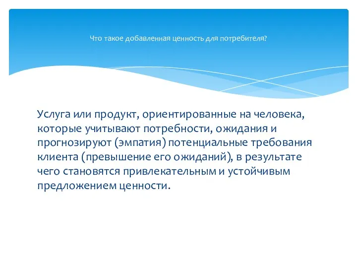 Услуга или продукт, ориентированные на человека, которые учитывают потребности, ожидания