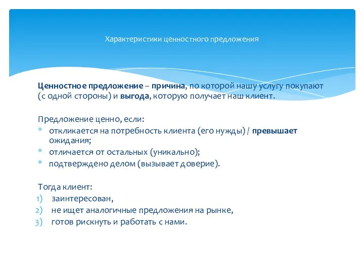 Характеристики ценностного предложения Ценностное предложение – причина, по которой нашу