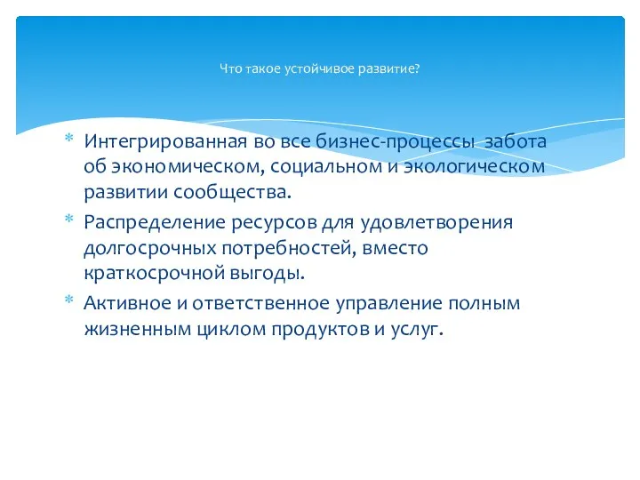 Интегрированная во все бизнес-процессы забота об экономическом, социальном и экологическом