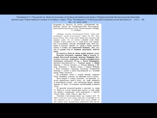 Тихомиров П. Поднятие св. Креста на вновь устроенный каменный храм