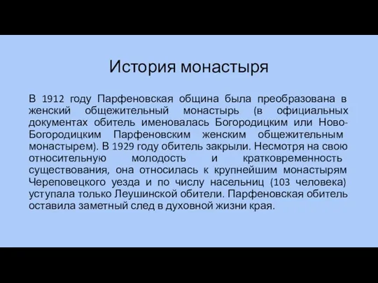 История монастыря В 1912 году Парфеновская община была преобразована в