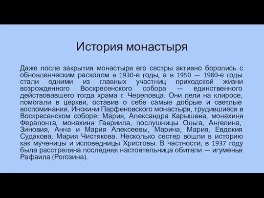 История монастыря Даже после закрытия монастыря его сестры активно боролись