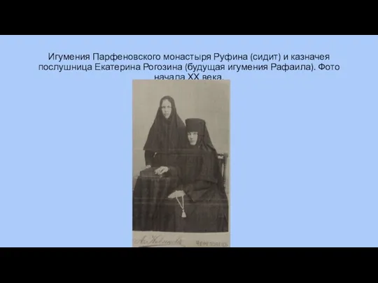Игумения Парфеновского монастыря Руфина (сидит) и казначея послушница Екатерина Рогозина